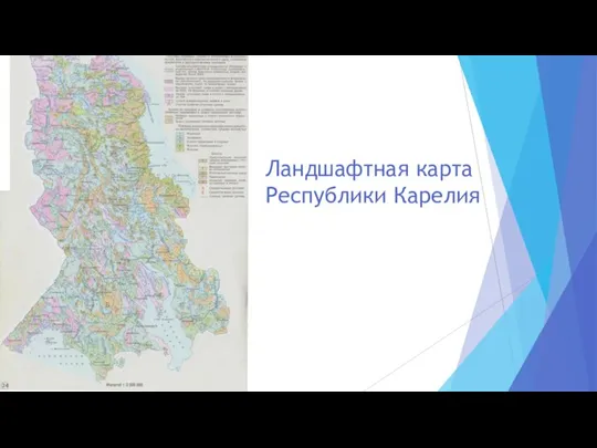 Ландшафтная карта Республики Карелия