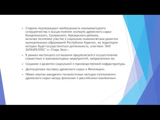 Стороны подтверждают необходимость взаимовыгодного сотрудничества и осуществления экспорта древесного сырья Кондопожского, Суоярвского,