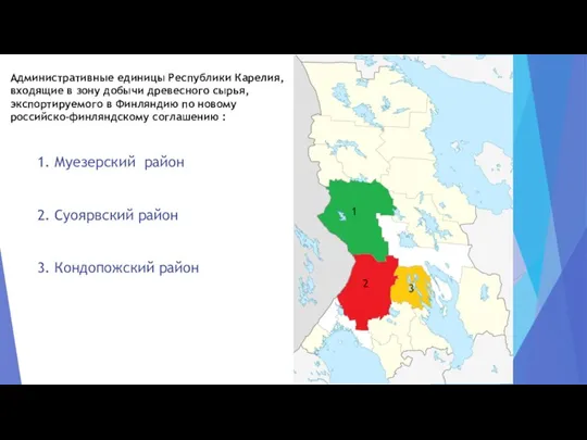 1 2 3 1. Муезерский район 2. Суоярвский район 3. Кондопожский район