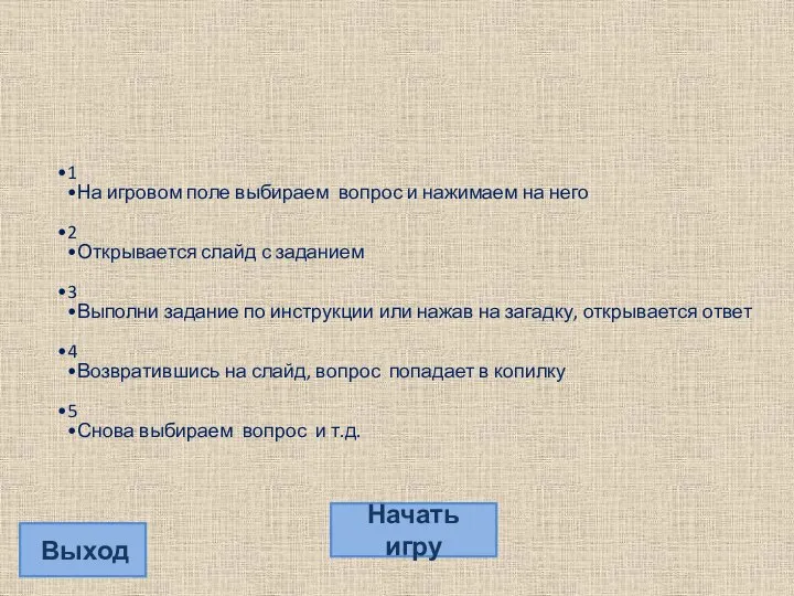 1 На игровом поле выбираем вопрос и нажимаем на него 2 Открывается