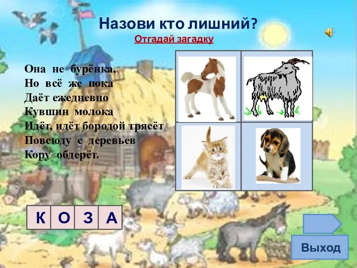 Она не бурёнка, Но всё же пока Даёт ежедневно Кувшин молока Идёт,