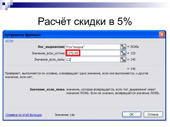 Расчёт скидки в 5%