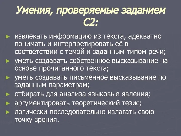 Умения, проверяемые заданием С2: извлекать информацию из текста, адекватно понимать и ин­терпретировать