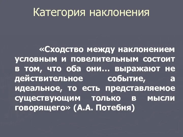 Категория наклонения «Сходство между наклонением условным и повелительным состоит в том, что