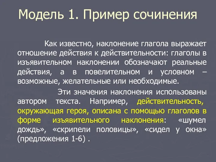 Модель 1. Пример сочинения Как известно, наклонение глагола выражает отношение действия к