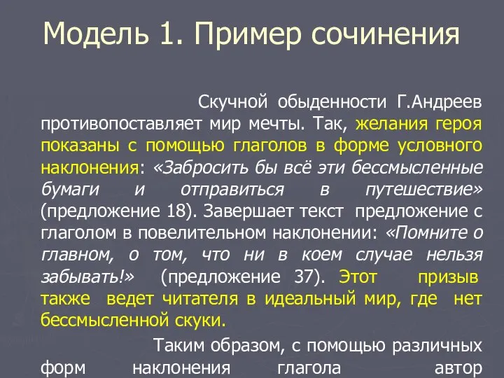 Модель 1. Пример сочинения Скучной обыденности Г.Андреев противопоставляет мир мечты. Так, желания