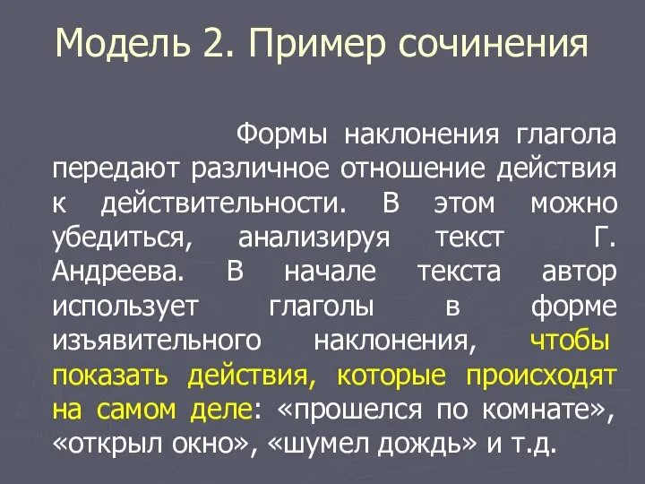 Модель 2. Пример сочинения Формы наклонения глагола передают различное отношение действия к