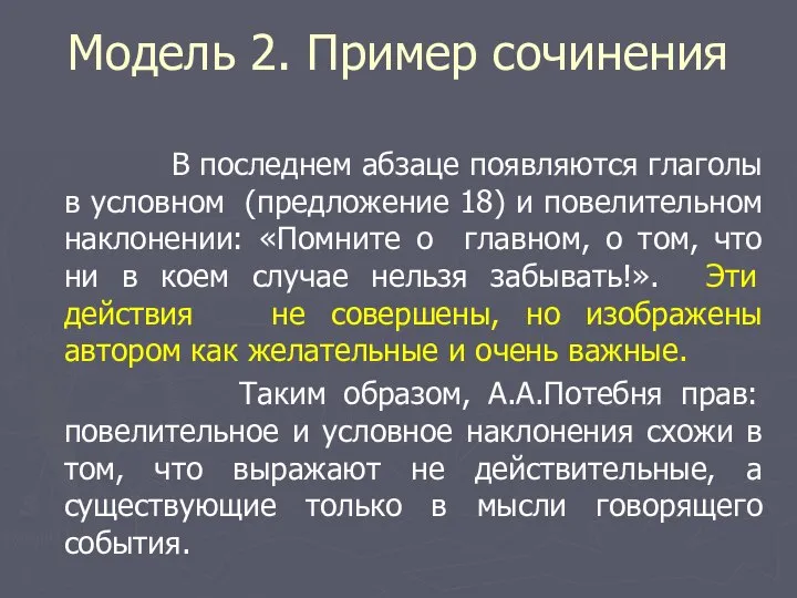 Модель 2. Пример сочинения В последнем абзаце появляются глаголы в условном (предложение