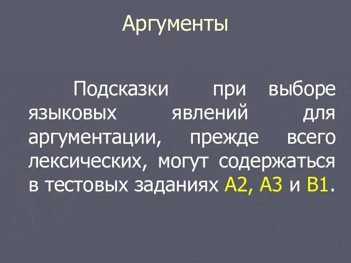 Аргументы Подсказки при выборе языковых явлений для аргументации, прежде всего лексических, могут