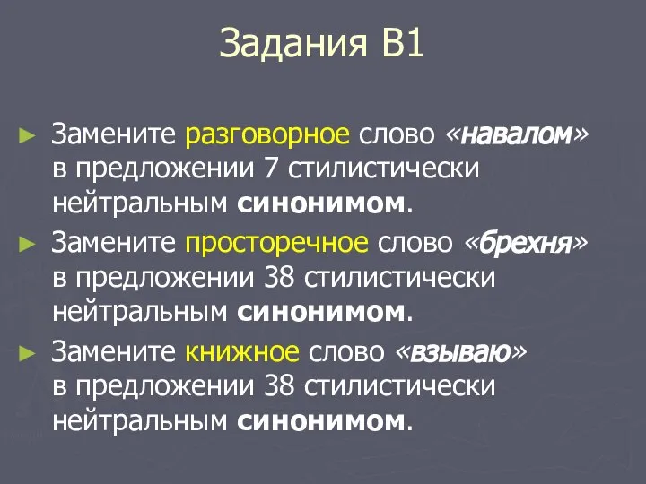 Задания В1 Замените разговорное слово «навалом» в предложении 7 стилистически нейтральным синонимом.