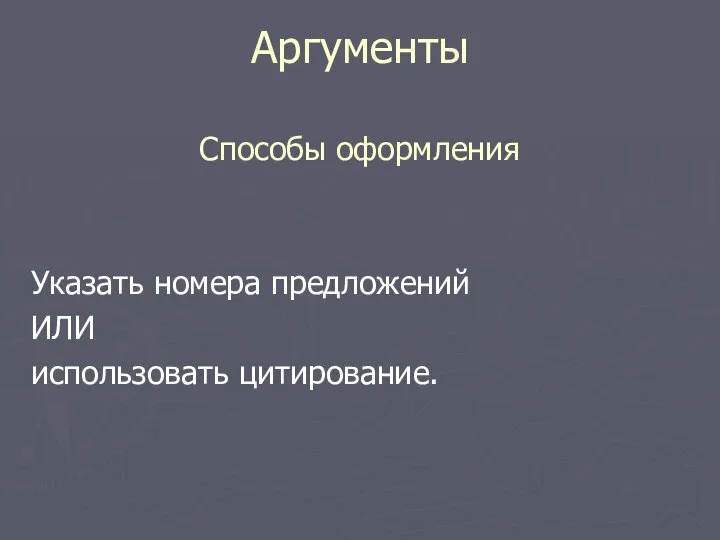 Аргументы Способы оформления Указать номера предложений ИЛИ использовать цитирование.