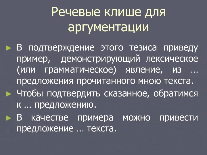 Речевые клише для аргументации В подтверждение этого тезиса приведу пример, демонстрирующий лексическое