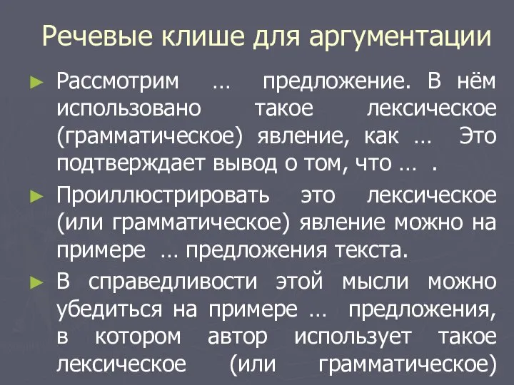 Речевые клише для аргументации Рассмотрим … предложение. В нём использовано такое лексическое