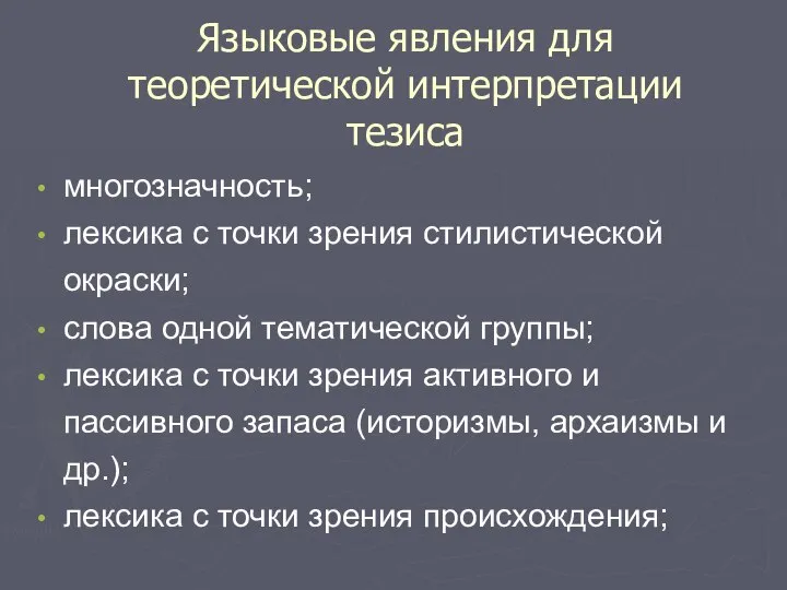 Языковые явления для теоретической интерпретации тезиса многозначность; лексика с точки зрения стилистической