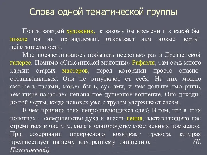 Слова одной тематической группы Почти каждый художник, к какому бы времени и