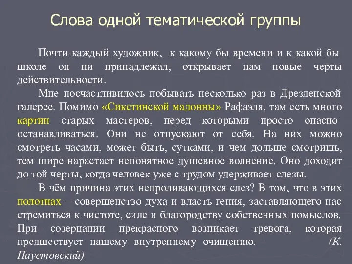 Слова одной тематической группы Почти каждый художник, к какому бы времени и