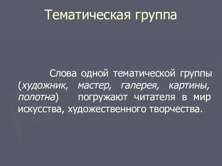 Тематическая группа Слова одной тематической группы (художник, мастер, галерея, картины, полотна) погружают