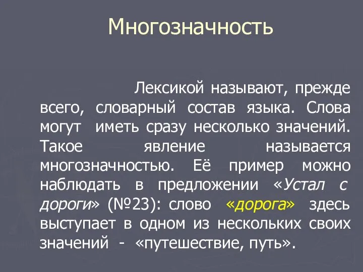 Многозначность Лексикой называют, прежде всего, словарный состав языка. Слова могут иметь сразу