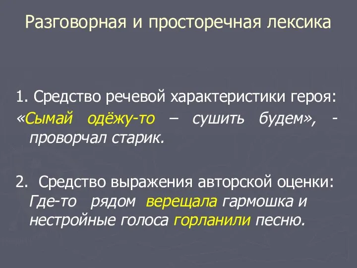 Разговорная и просторечная лексика 1. Средство речевой характеристики героя: «Сымай одёжу-то –