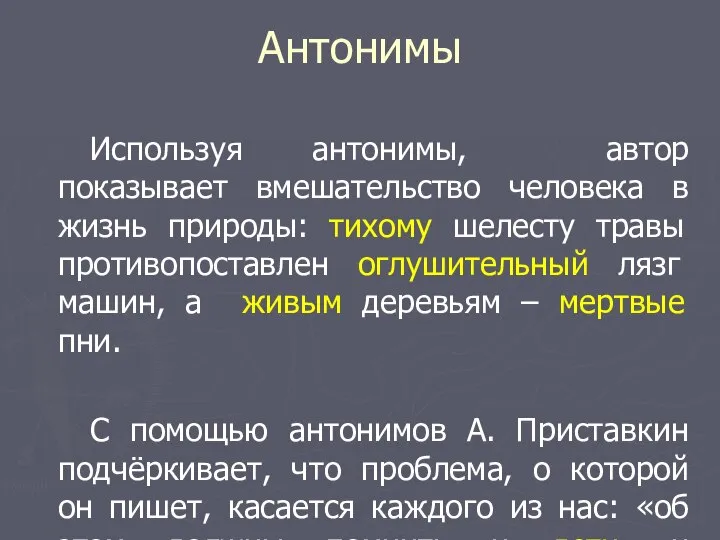 Антонимы Используя антонимы, автор показывает вмешательство человека в жизнь природы: тихому шелесту