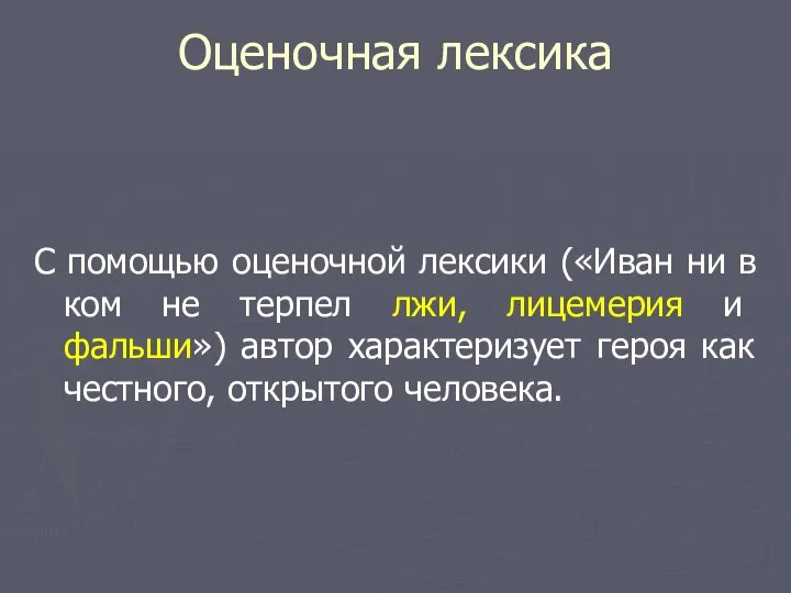 Оценочная лексика С помощью оценочной лексики («Иван ни в ком не терпел