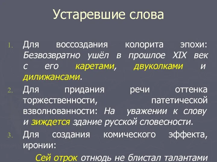 Устаревшие слова Для воссоздания колорита эпохи: Безвозвратно ушёл в прошлое XIX век