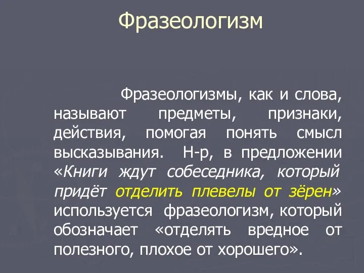 Фразеологизм Фразеологизмы, как и слова, называют предметы, признаки, действия, помогая понять смысл