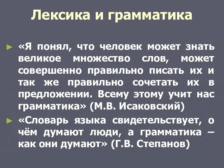 Лексика и грамматика «Я понял, что человек может знать великое множество слов,