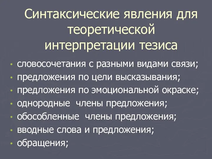 Синтаксические явления для теоретической интерпретации тезиса словосочетания с разными видами связи; предложения