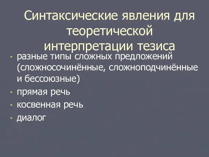 Синтаксические явления для теоретической интерпретации тезиса разные типы сложных предложений (сложносочинённые, сложноподчинённые