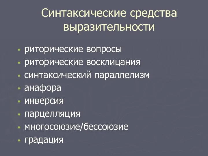 Синтаксические средства выразительности риторические вопросы риторические восклицания синтаксический параллелизм анафора инверсия парцелляция многосоюзие/бессоюзие градация