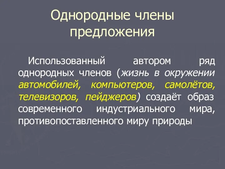 Однородные члены предложения Использованный автором ряд однородных членов (жизнь в окружении автомобилей,