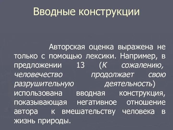 Вводные конструкции Авторская оценка выражена не только с помощью лексики. Например, в