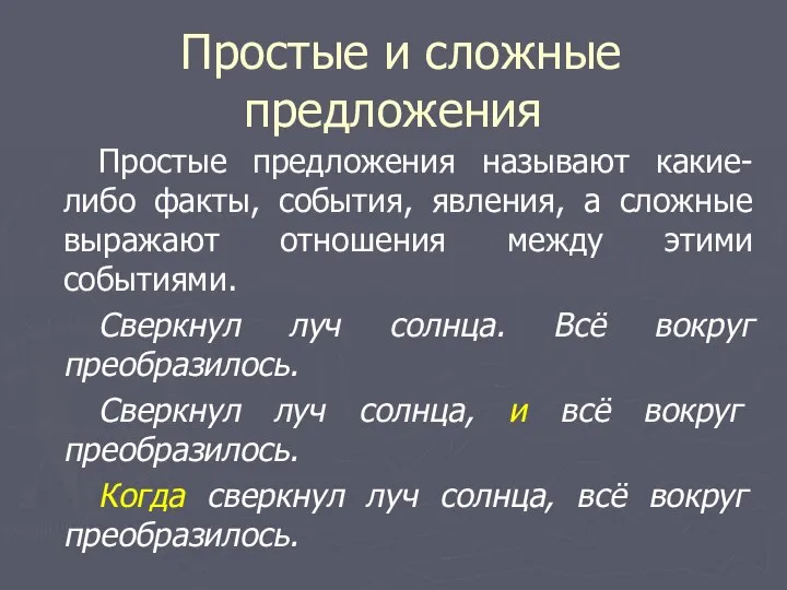 Простые и сложные предложения Простые предложения называют какие-либо факты, события, явления, а