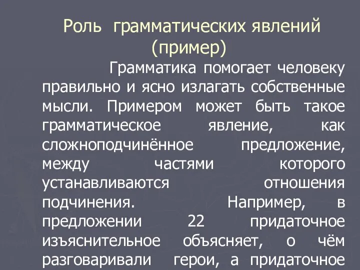 Грамматика помогает человеку правильно и ясно излагать собственные мысли. Примером может быть