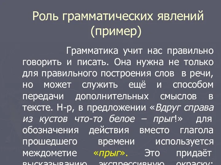 Роль грамматических явлений (пример) Грамматика учит нас правильно говорить и писать. Она