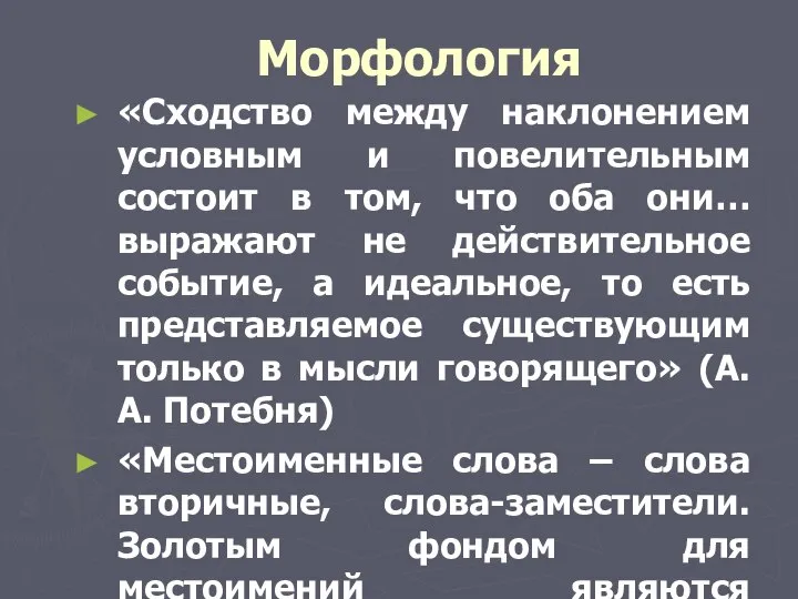 Морфология «Сходство между наклонением условным и повелительным состоит в том, что оба