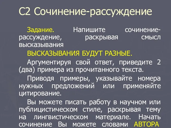 С2 Сочинение-рассуждение Задание. Напишите сочинение-рассуждение, раскрывая смысл высказывания ВЫСКАЗЫВАНИЯ БУДУТ РАЗНЫЕ. Аргументируя