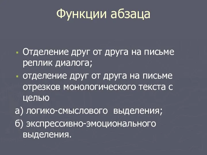 Функции абзаца Отделение друг от друга на письме реплик диалога; отделение друг