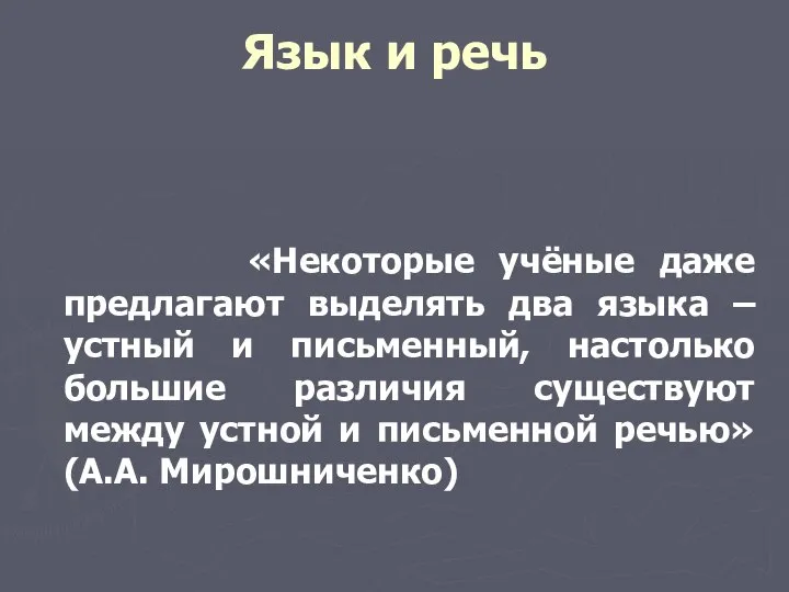 Язык и речь «Некоторые учёные даже предлагают выделять два языка – устный