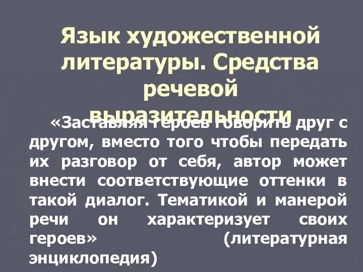 Язык художественной литературы. Средства речевой выразительности «Заставляя героев говорить друг с другом,