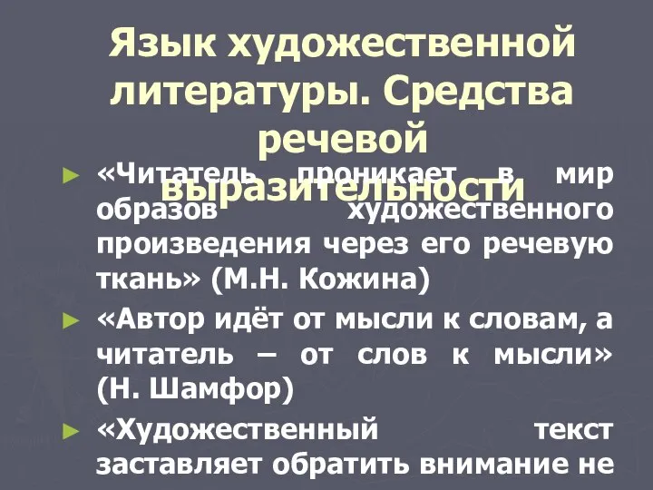 Язык художественной литературы. Средства речевой выразительности «Читатель проникает в мир образов художественного