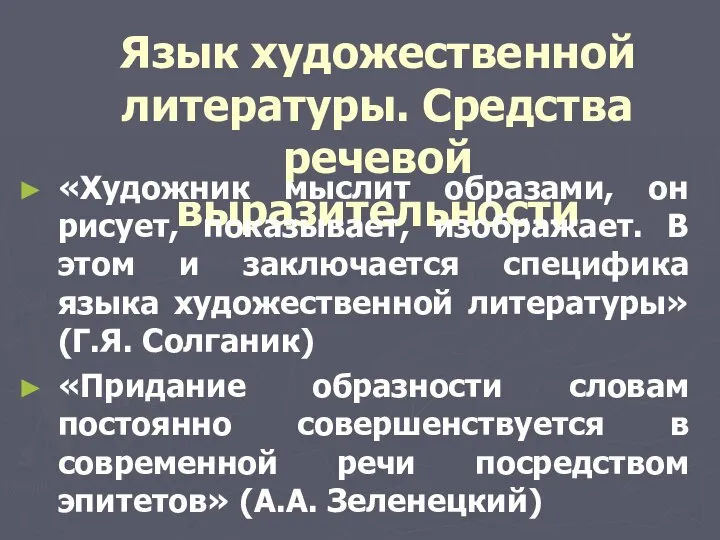 Язык художественной литературы. Средства речевой выразительности «Художник мыслит образами, он рисует, показывает,