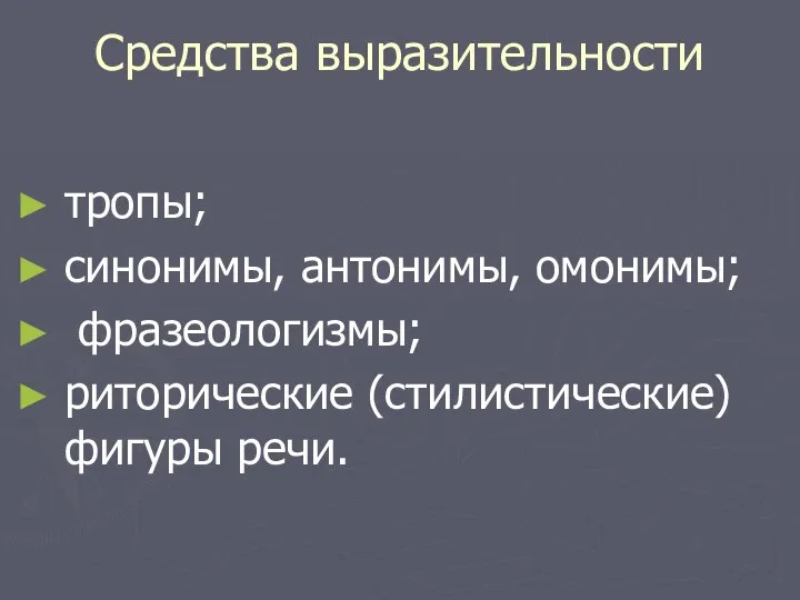 Средства выразительности тропы; синонимы, антонимы, омонимы; фразеологизмы; риторические (стилистические) фигуры речи.