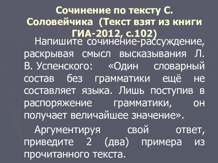 Сочинение по тексту С.Соловейчика (Текст взят из книги ГИА-2012, с.102) Напишите сочинение-рассуждение,