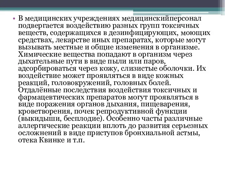 В медицинских учреждениях медицинскийперсонал подвергается воздействию разных групп токсичных веществ, содержащихся в