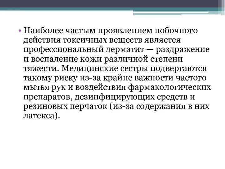 Наиболее частым проявлением побочного действия токсичных веществ является профессиональный дерматит — раздражение