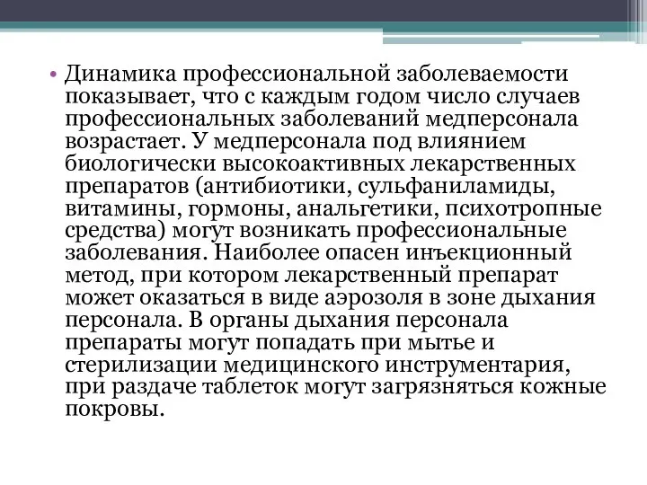 Динамика профессиональной заболеваемости показывает, что с каждым годом число случаев профессиональных заболеваний