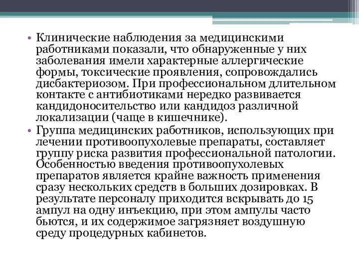 Клинические наблюдения за медицинскими работниками показали, что обнаруженные у них заболевания имели