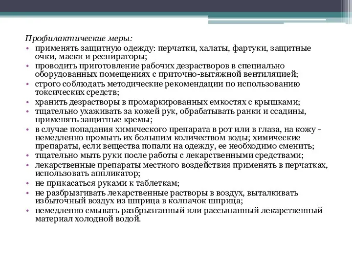 Профилактические меры: применять защитную одежду: перчатки, халаты, фартуки, защитные очки, маски и